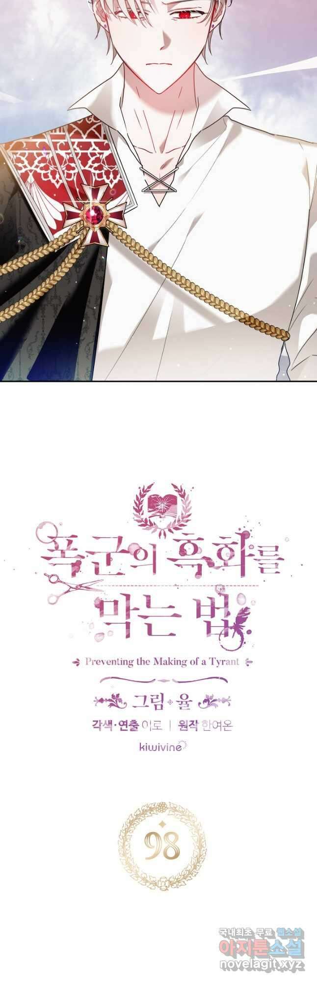 폭군의 흑화를 막는 법 98화 2