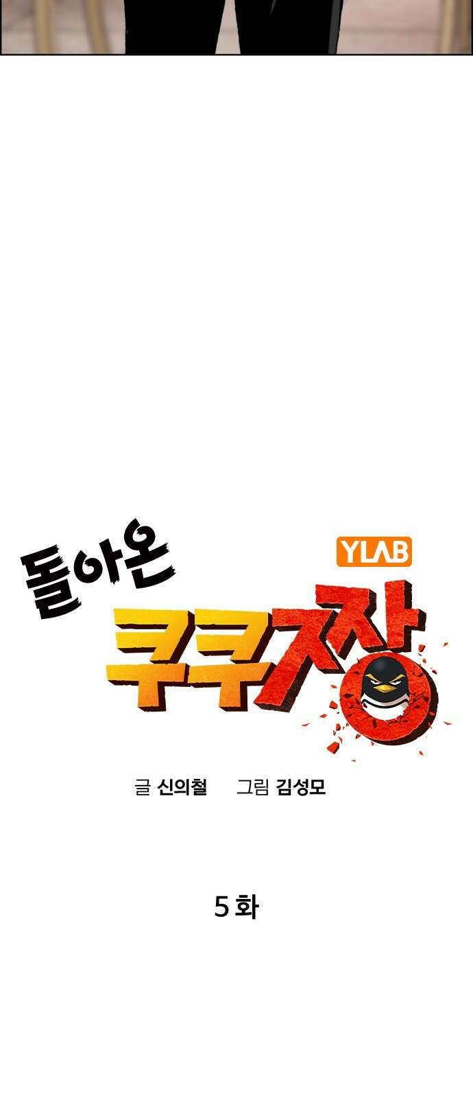 돌아온 쿠쿠짱 5화 강철풀셋! 13