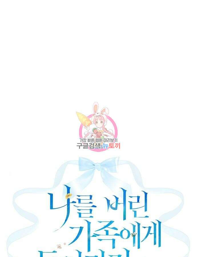 나를 버린 가족에게 돌아가지 않습니다 27화 1