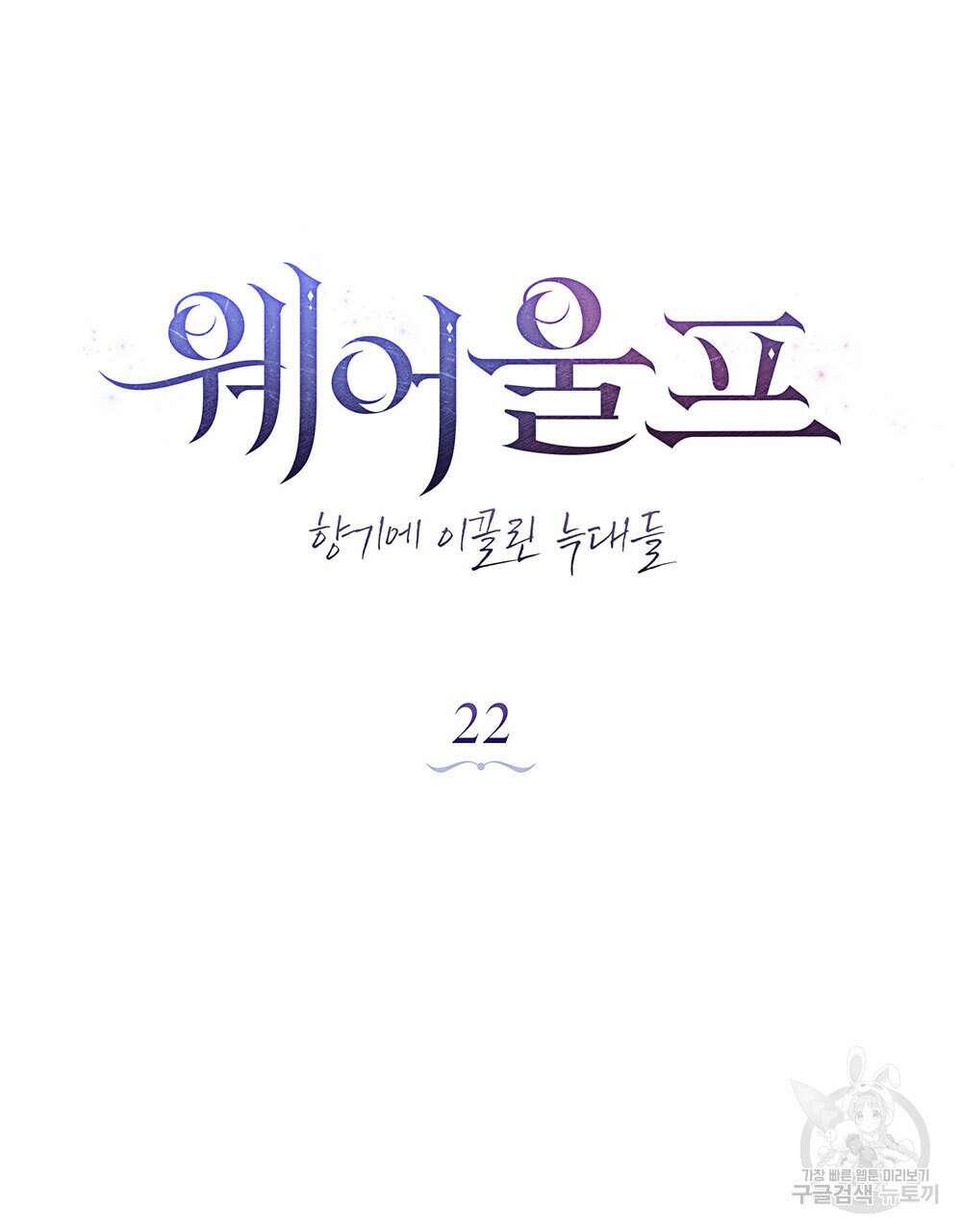 웨어울프 : 향기에 이끌린 늑대들 22화 30