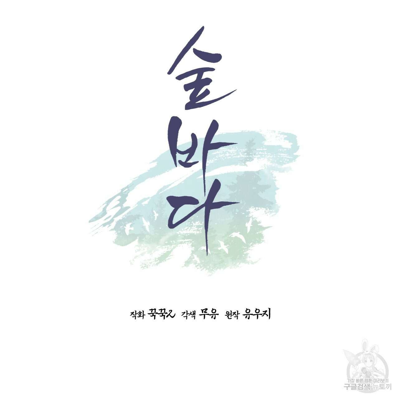 숲바다 52화 9