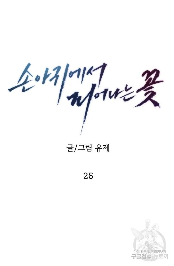 손아귀에서 피어나는 꽃 26화 35