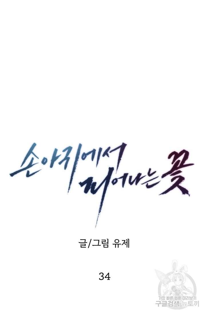 손아귀에서 피어나는 꽃 34화 37