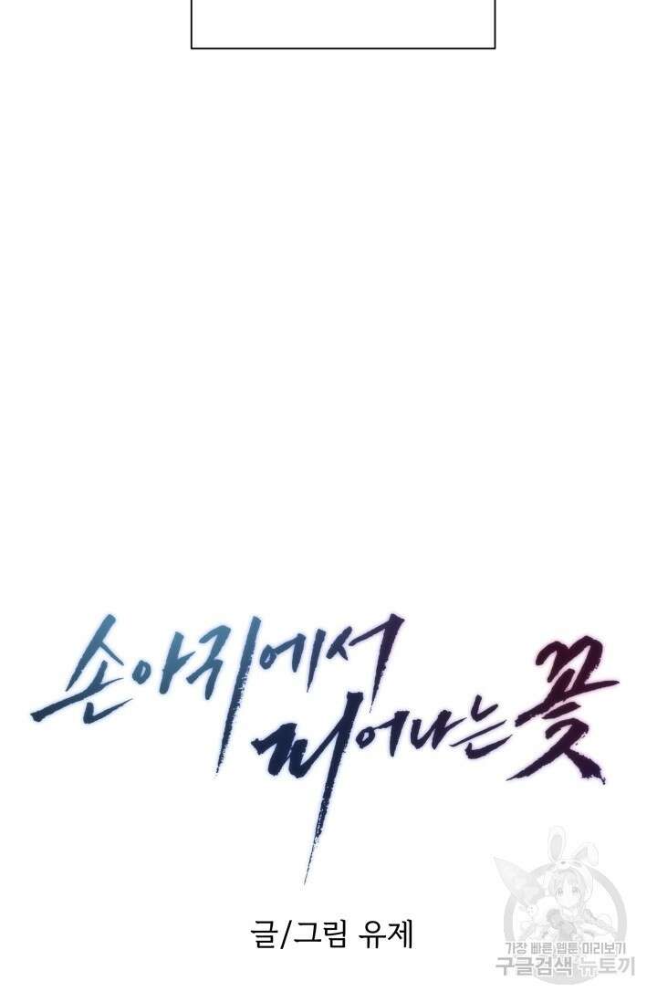 손아귀에서 피어나는 꽃 44화 24