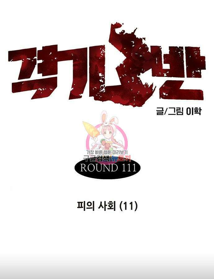 격기 3반 ROUND 111. 피의 사회 11화 1