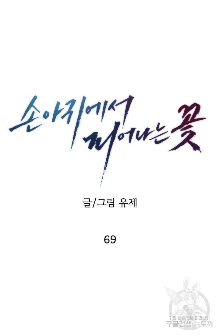 손아귀에서 피어나는 꽃 69화 41