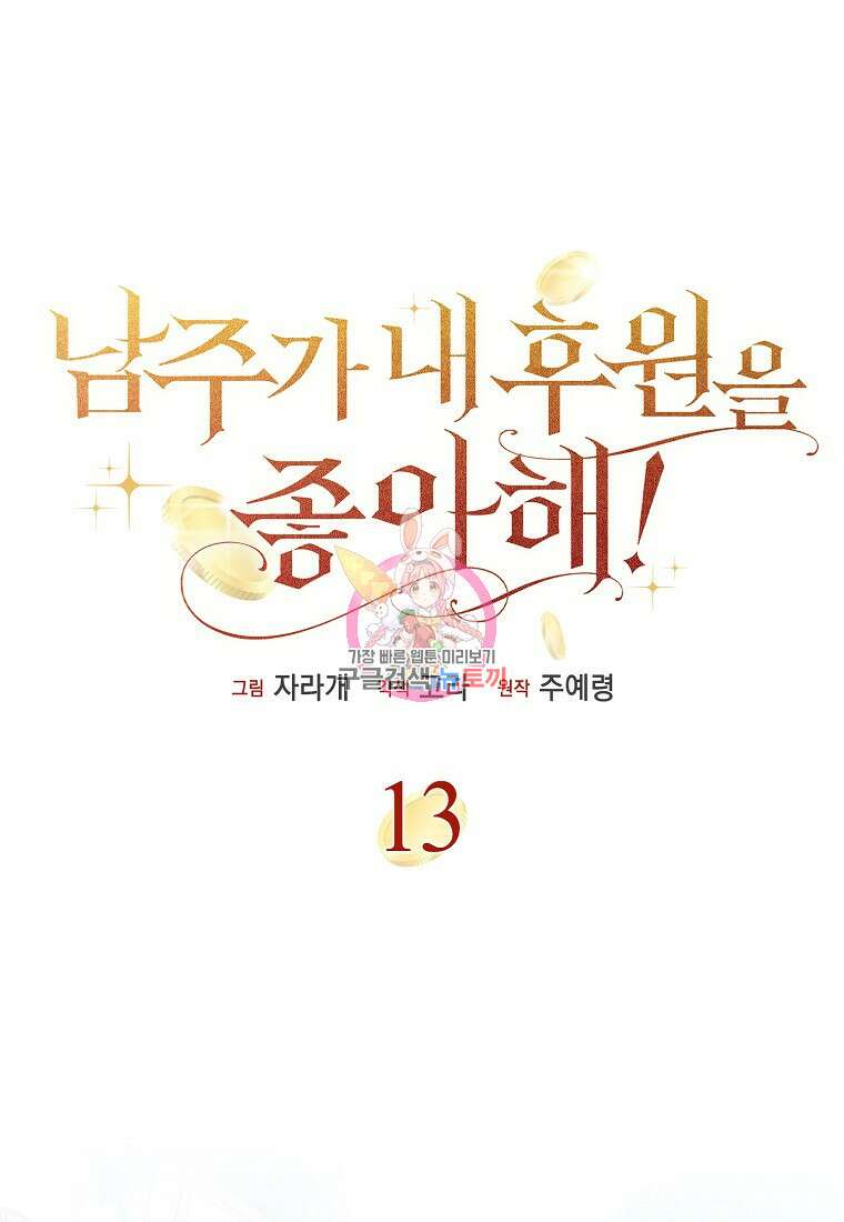 남주가 내 후원을 좋아해! 13화 1