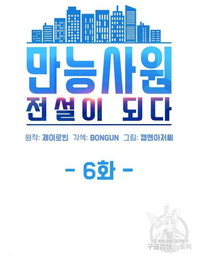 만능사원 전설이 되다 6화 12