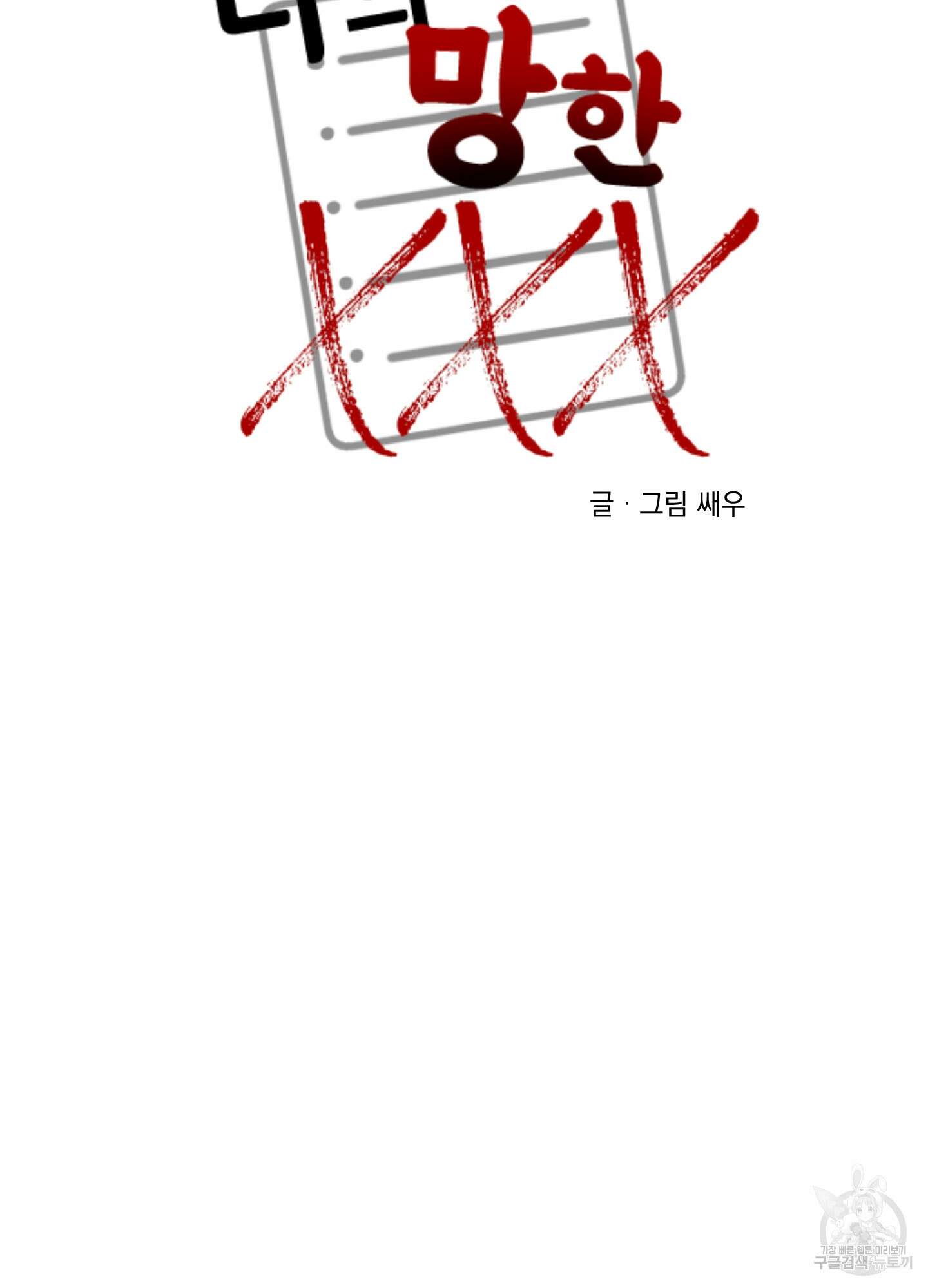 나의 망한 XXX 80화 69