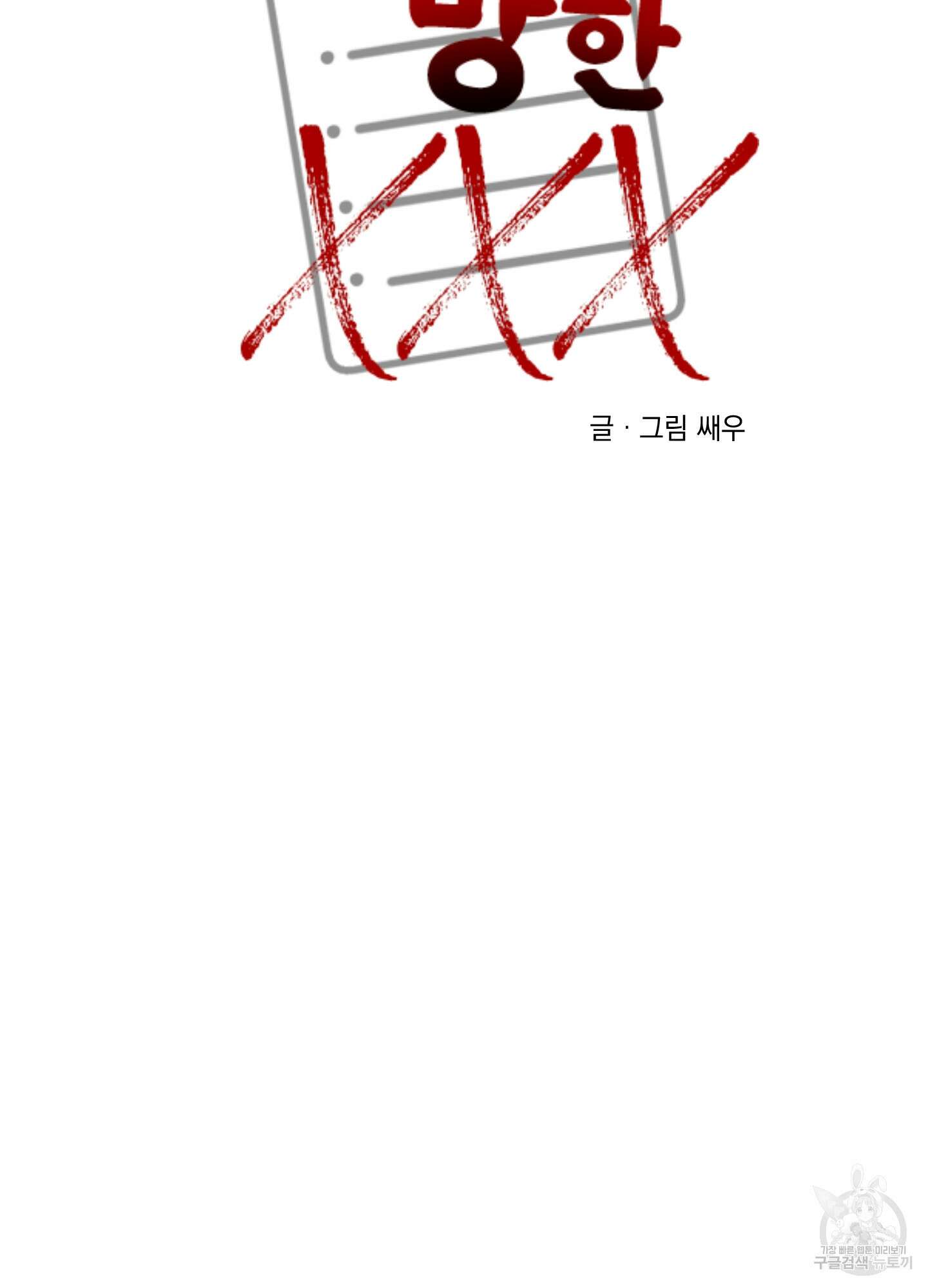 나의 망한 XXX 81화 45