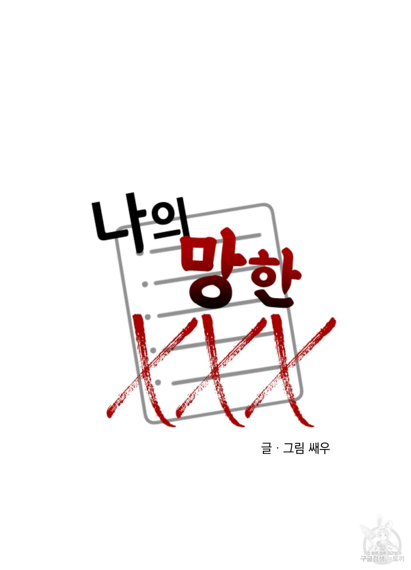 나의 망한 XXX 86화 10