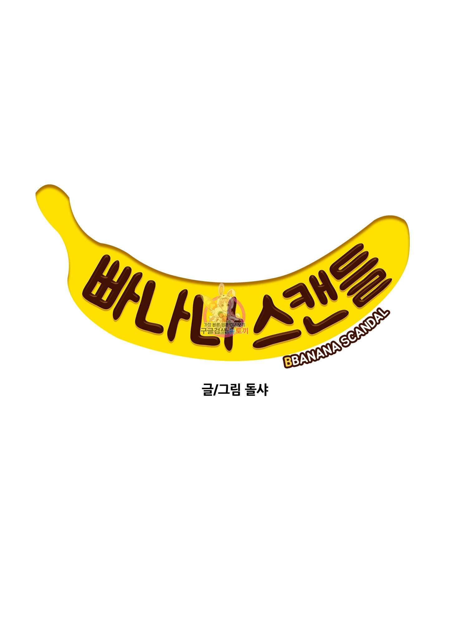 빠나나 스캔들 시즌3 25화 1