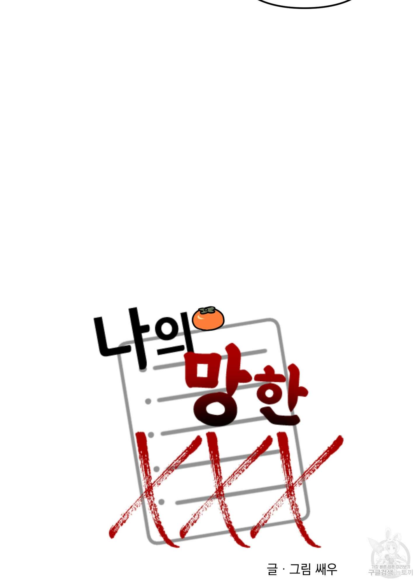 나의 망한 XXX 외전 8화 35