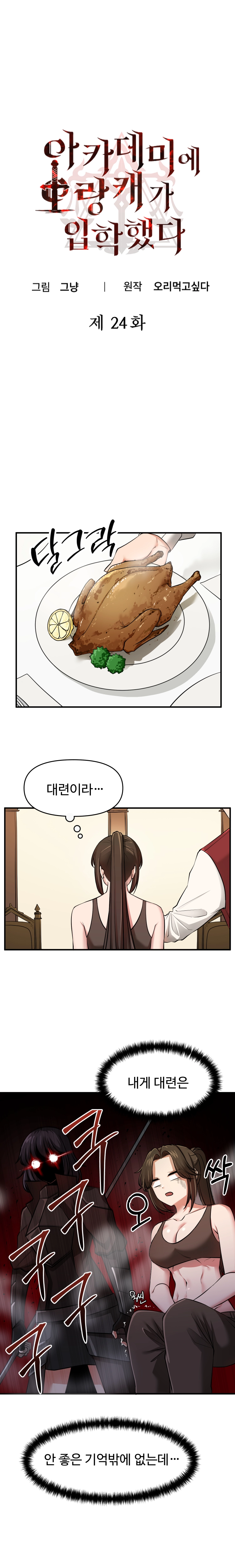 아카데미에 오랑캐가 입학했다 24화 1