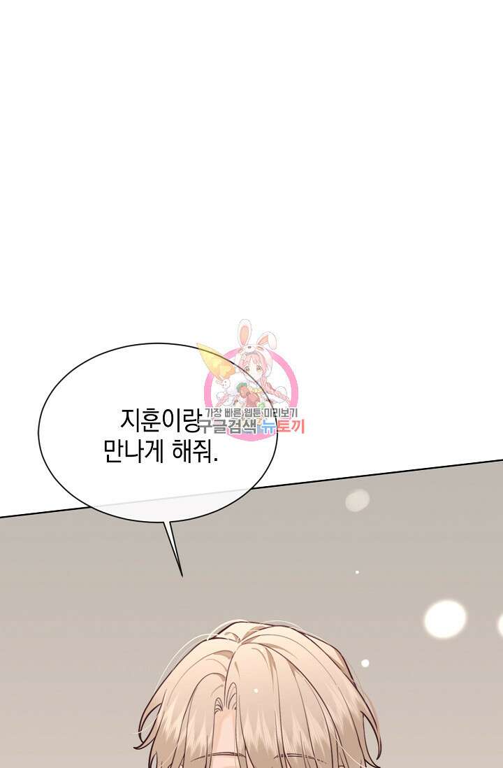 너, 내 사람이 되어 줘! 42화 1