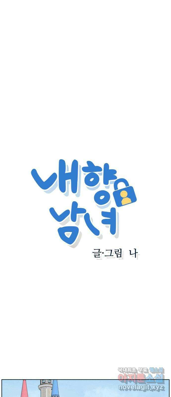내향남녀 23화 혼자서도 잘해요 1