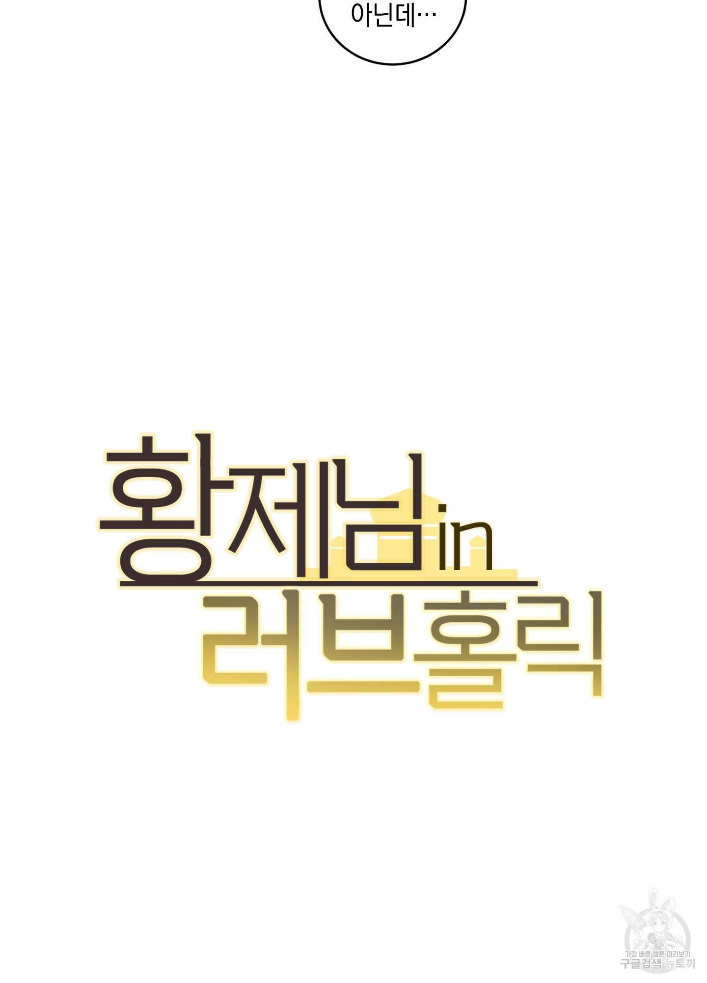황제님 in 러브홀릭 19화 6