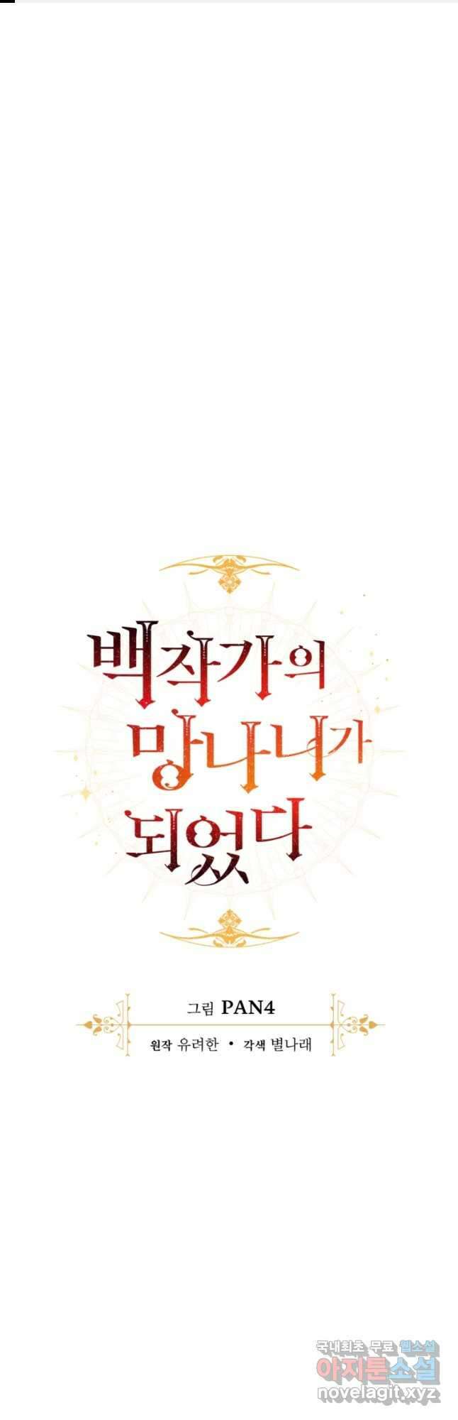 백작가의 망나니가 되었다 110화 1