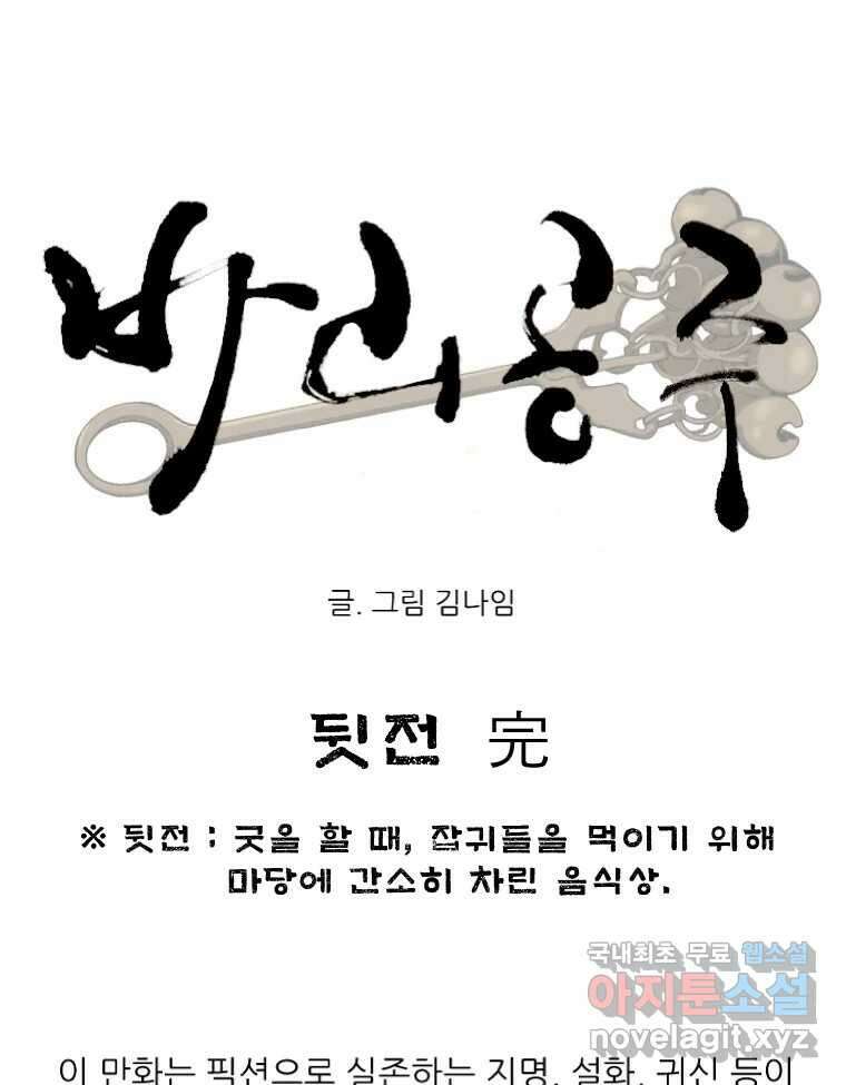 바리공주 273화. 뒷전 完 10
