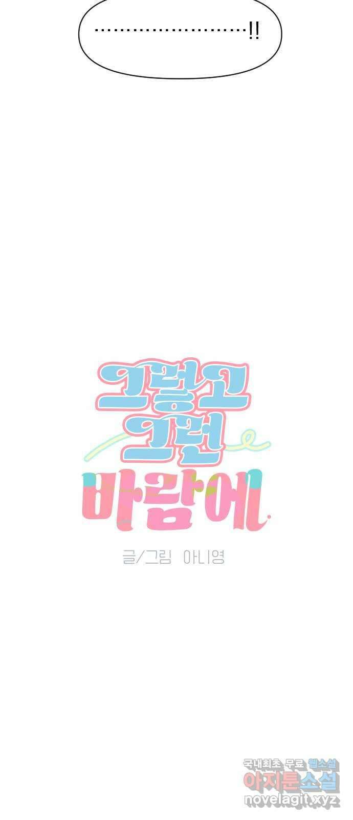 그렇고 그런 바람에 87화 7