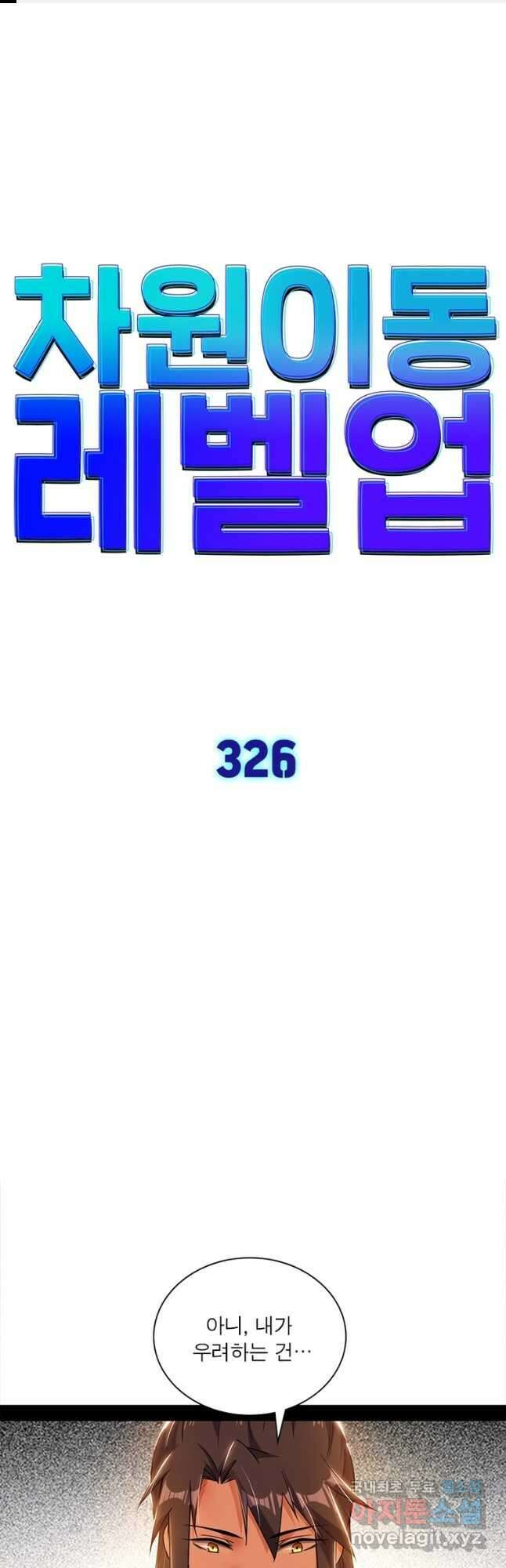 차원이동 레벨업 326화 1