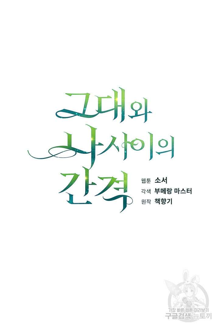 그대와 나 사이의 간격 36화 6