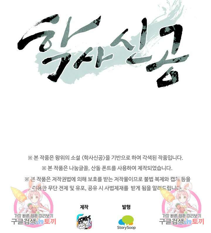 학사신공 선계편 137화 62