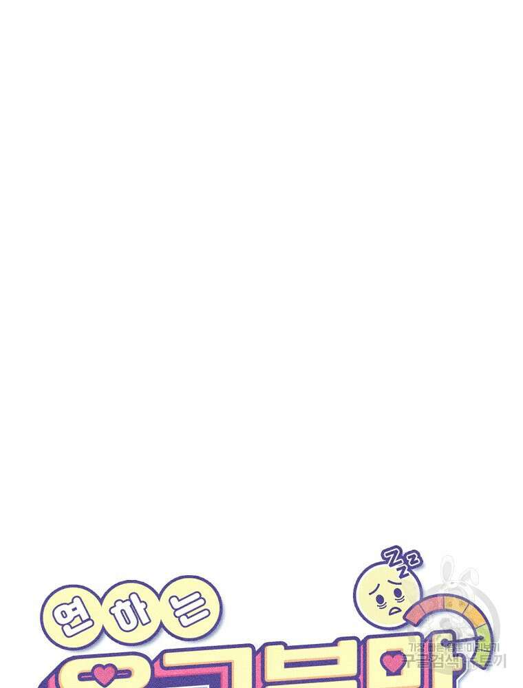 연하는 욕구불만 8화 11