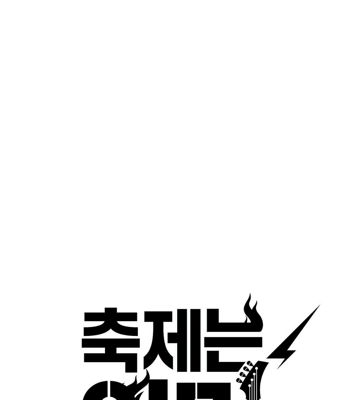 축제는 이미 시작되었다 40화 21