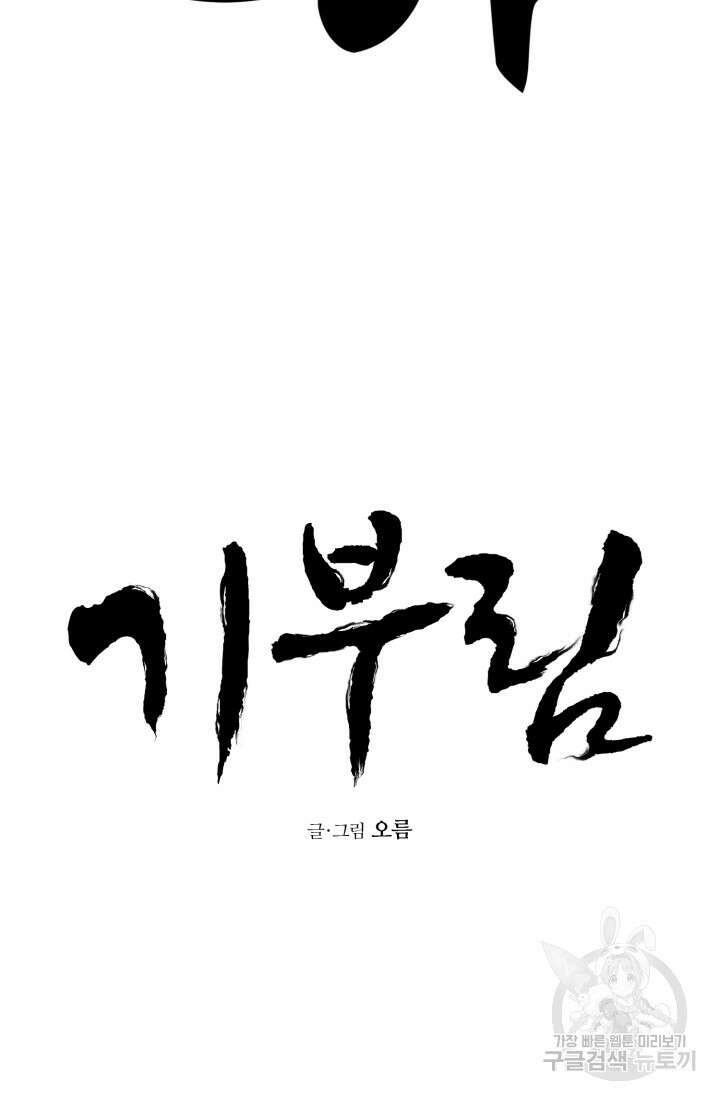 기부림 31화 12