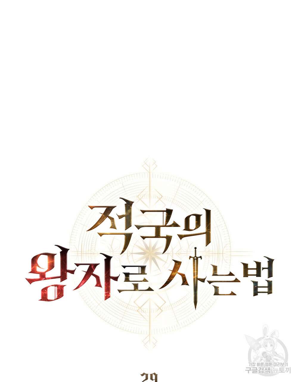 적국의 왕자로 사는 법 29화 35