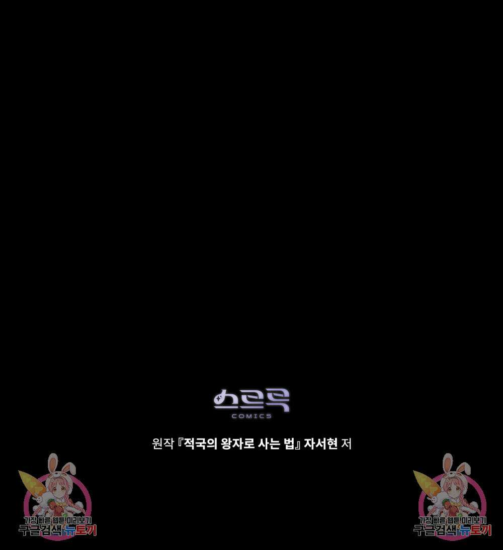 적국의 왕자로 사는 법 29화 117