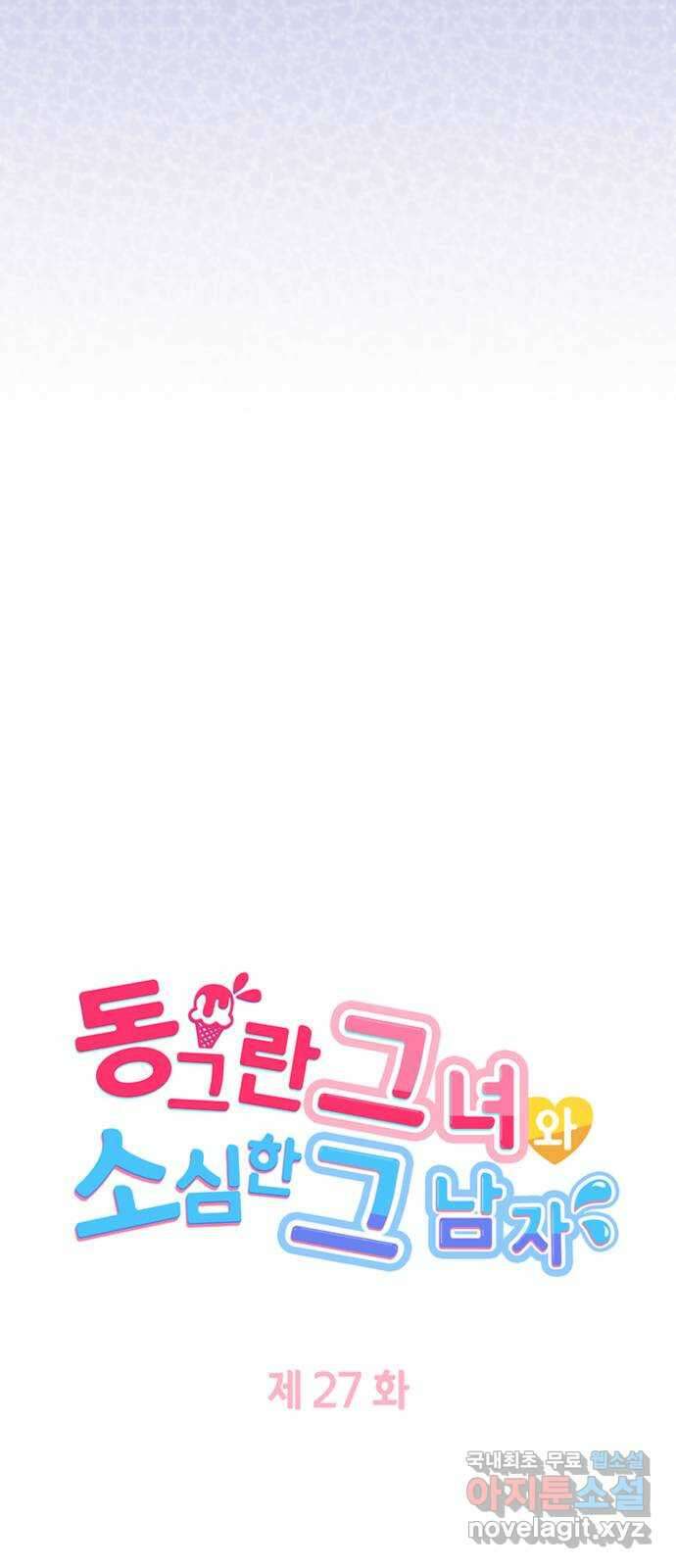 동그란 그녀와 소심한 그 남자 27화 바뀌는 게 무서웠어 5