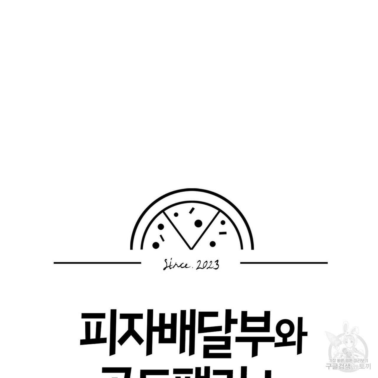 피자배달부와 골드팰리스 60화 19