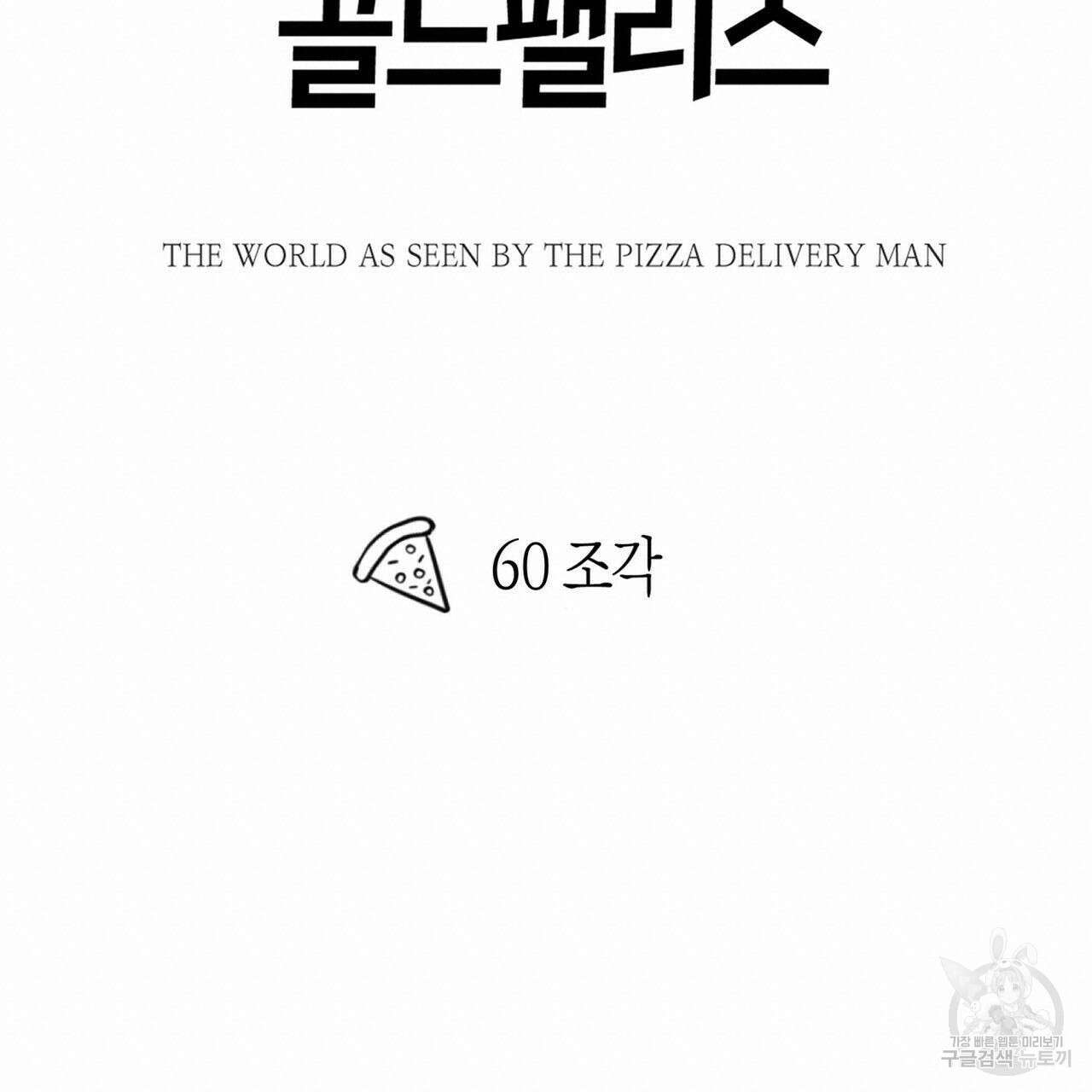 피자배달부와 골드팰리스 60화 20