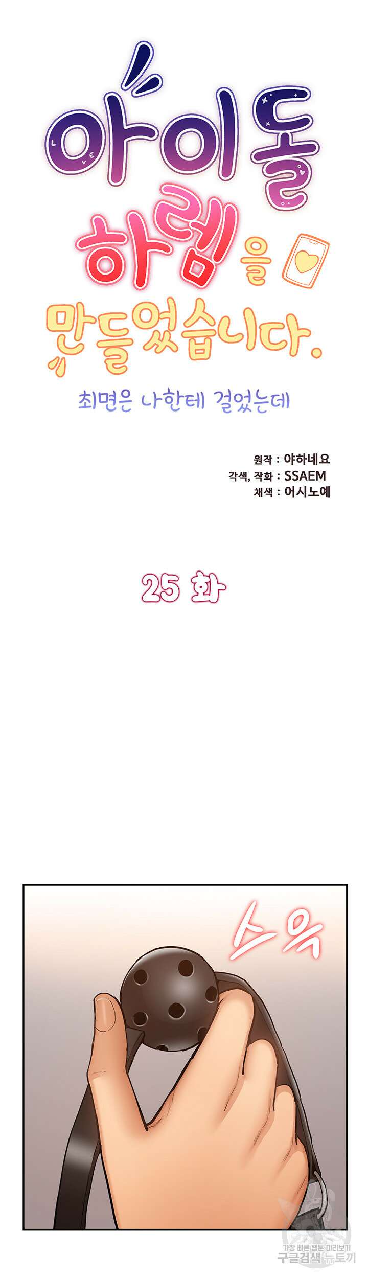 아이돌 하렘을 만들었습니다. 최면은 나한테 걸었는데 25화 5