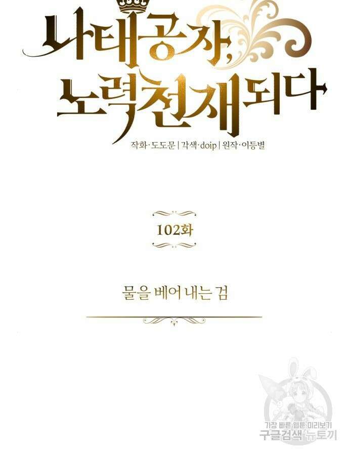 나태 공자, 노력 천재 되다 102화 28