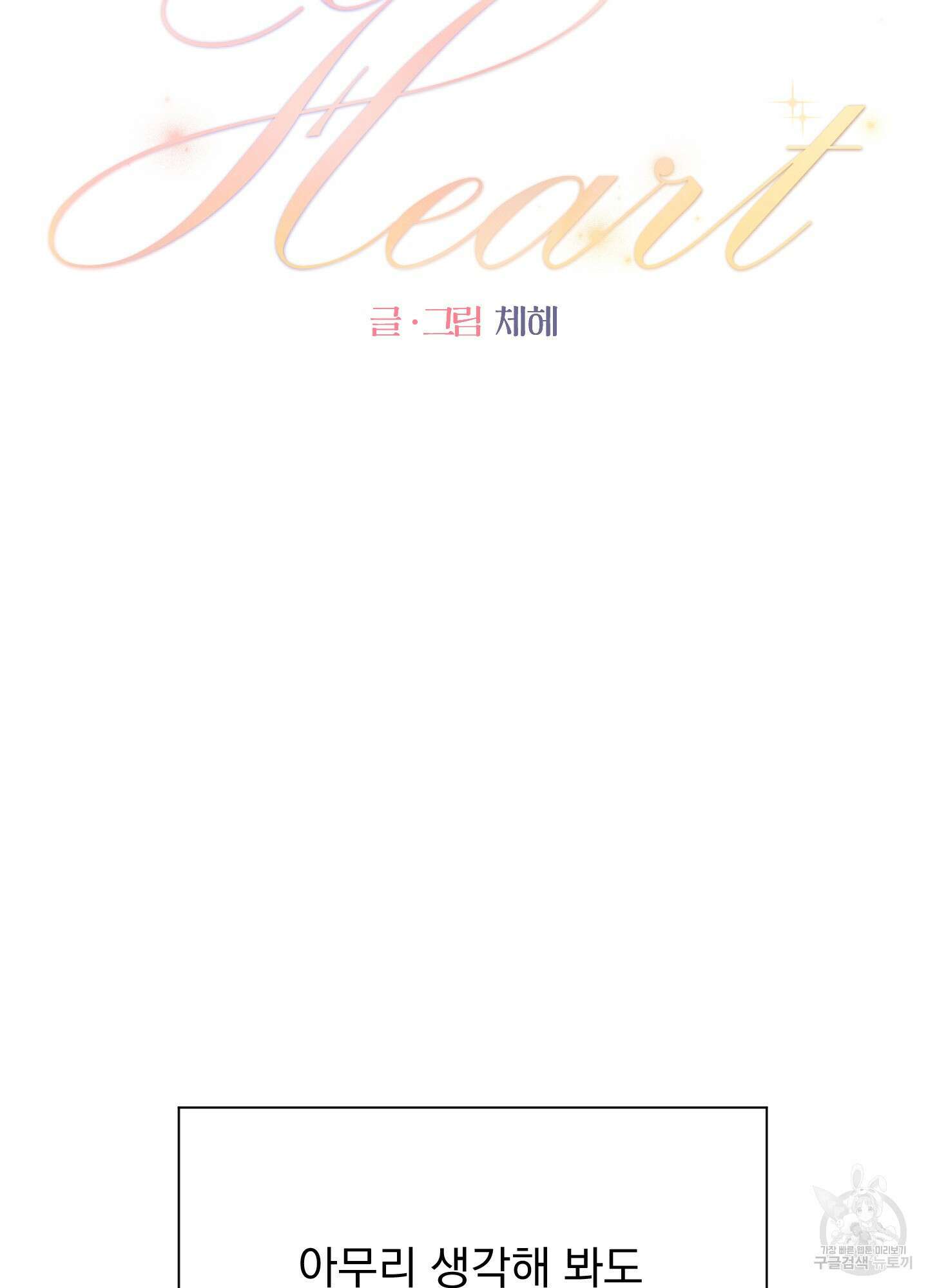 Kick Your Heart 5화 2