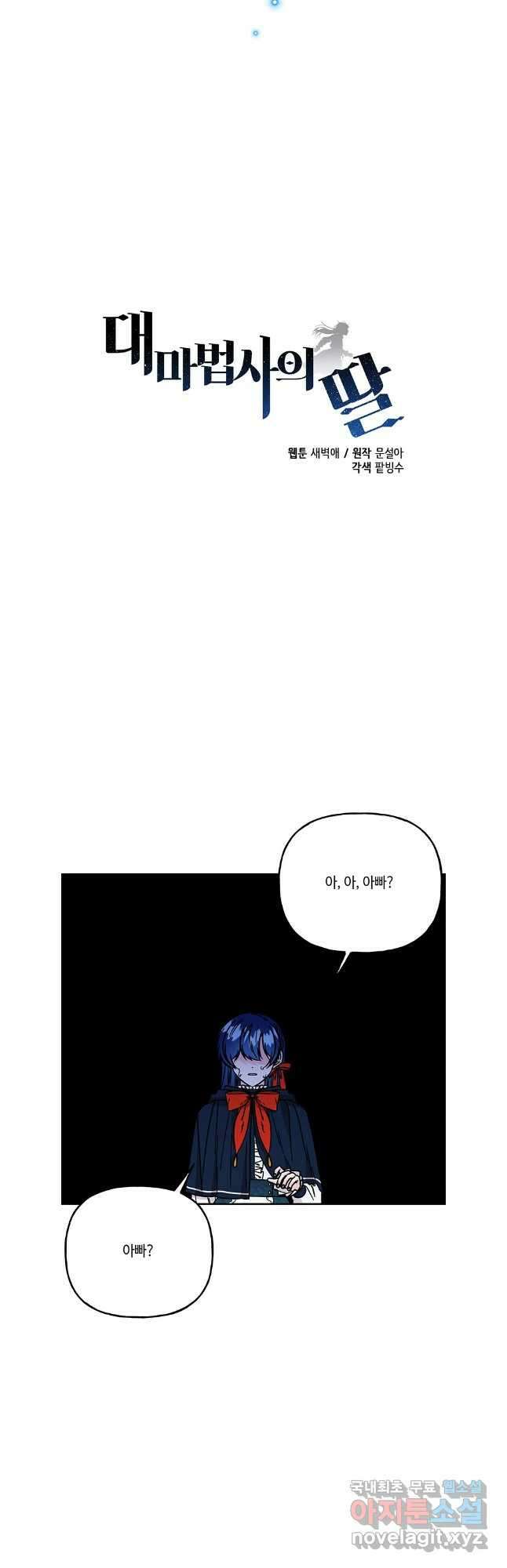 대마법사의 딸 205화 2