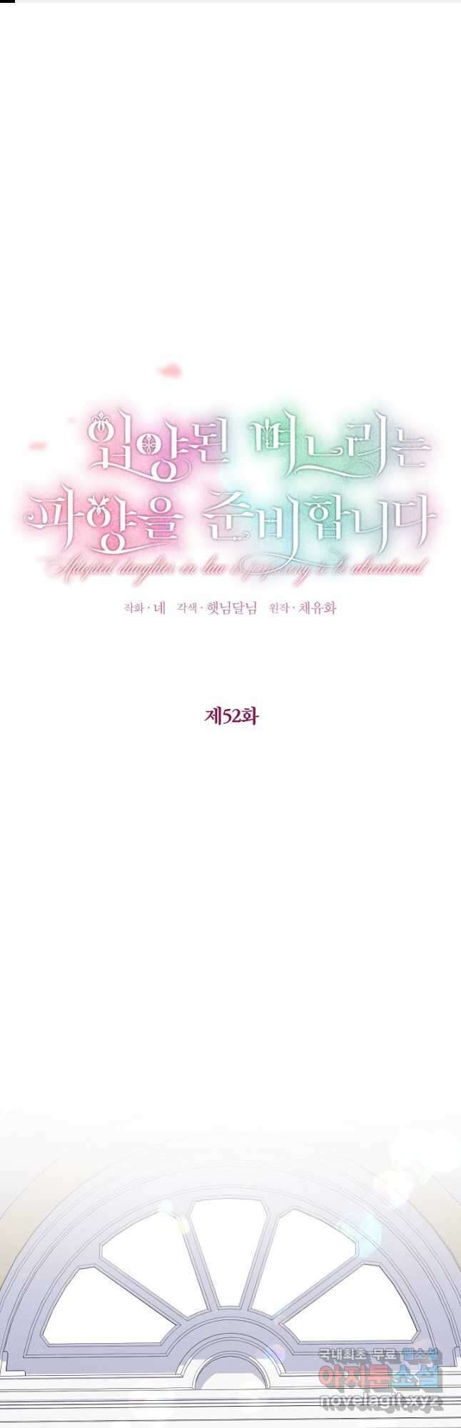 입양된 며느리는 파양을 준비합니다 52화 1