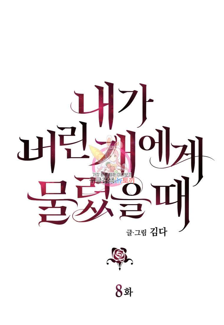 내가 버린 개에게 물렸을 때 8화 1