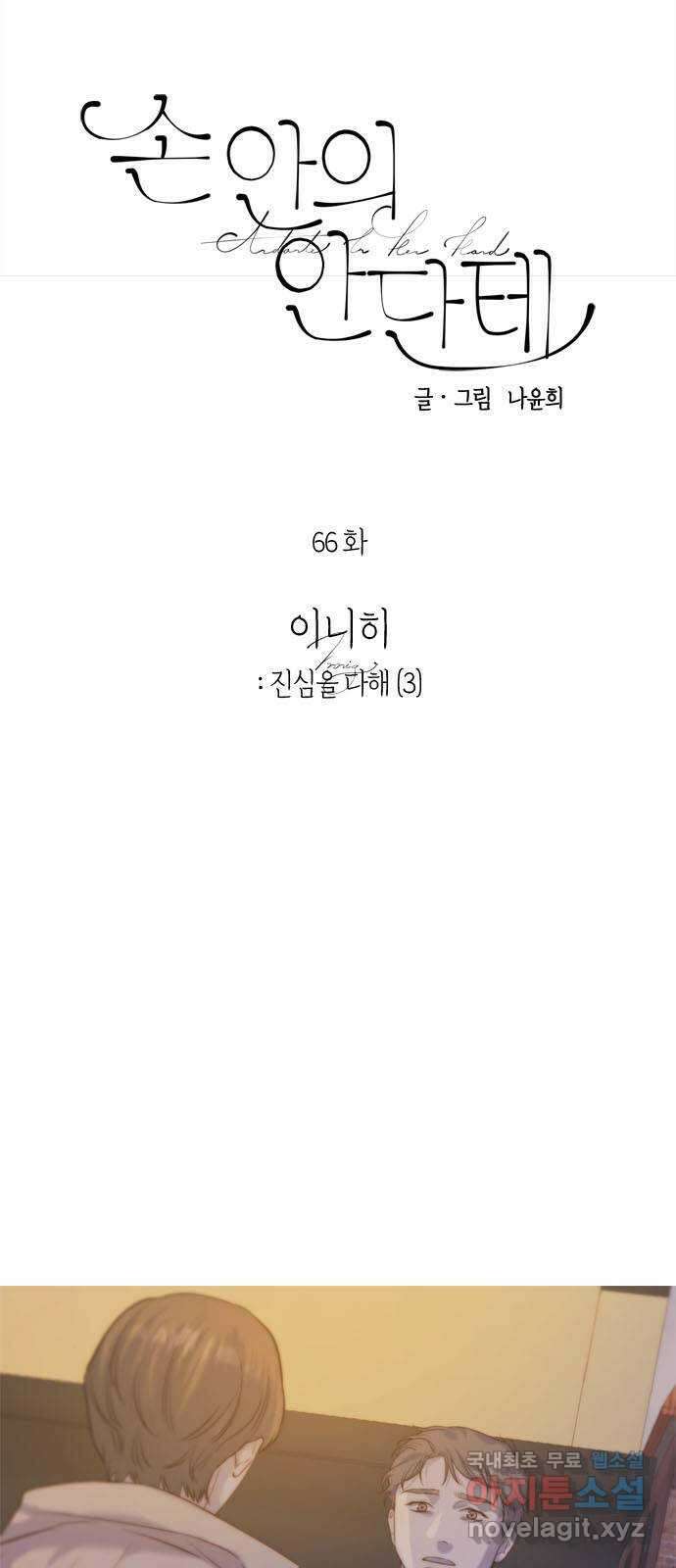 손 안의 안단테 66화: 이니히(3) 4