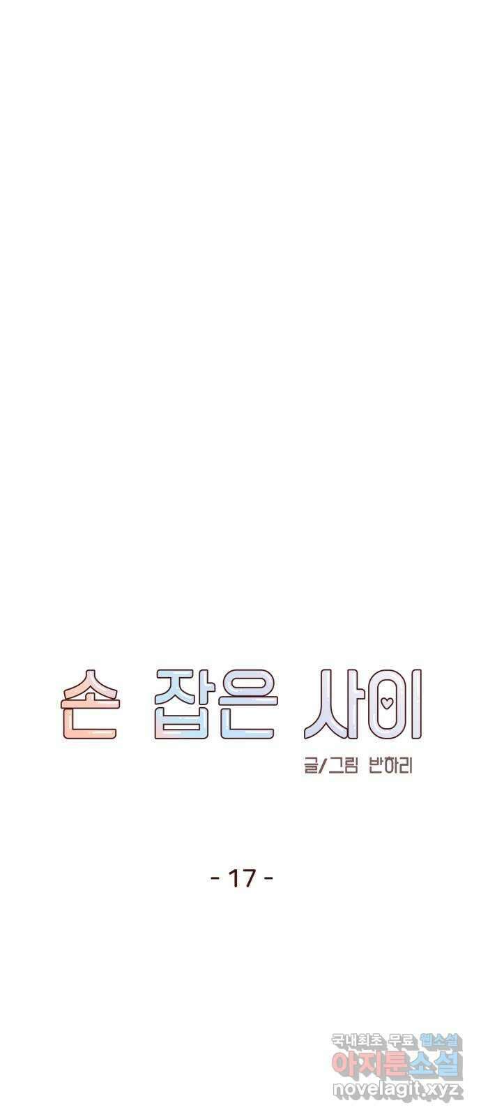 손 잡은 사이 17화 6