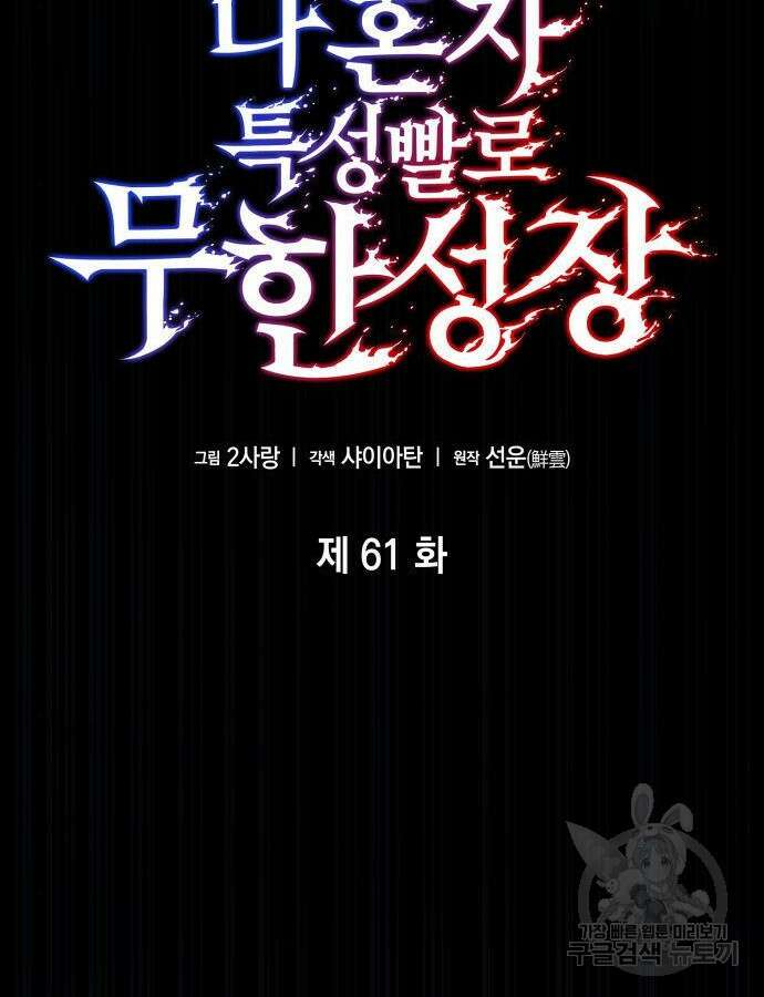 나 혼자 특성빨로 무한 성장 61화 45