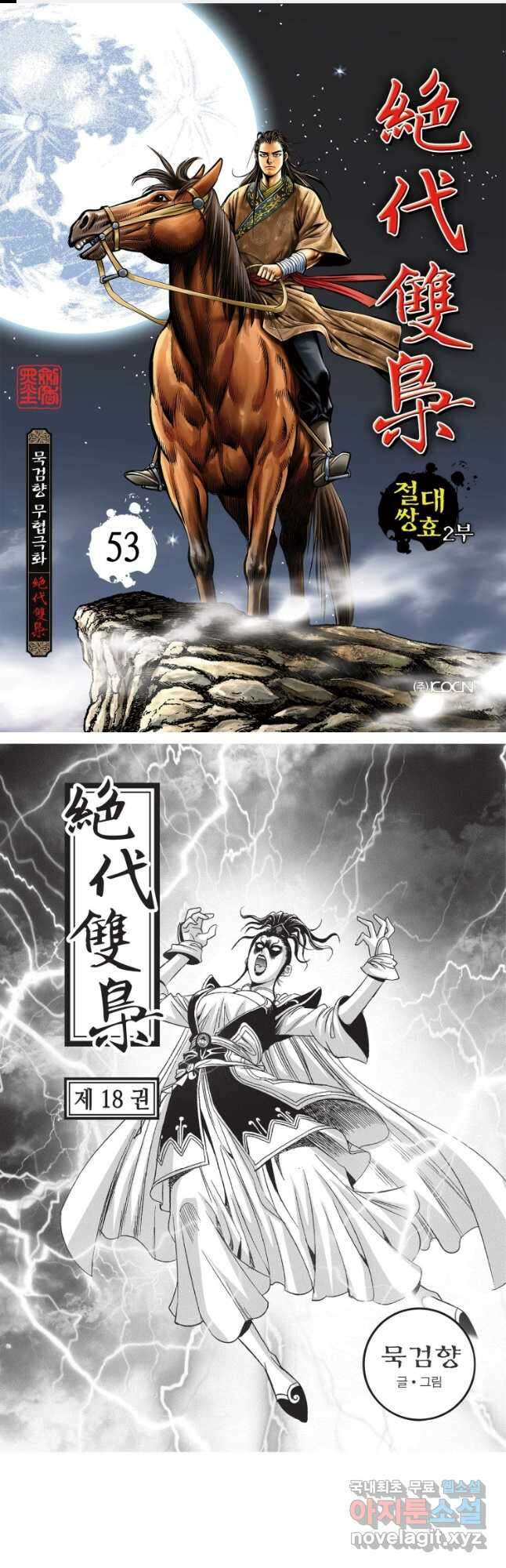 절대쌍효 2부 53화 1