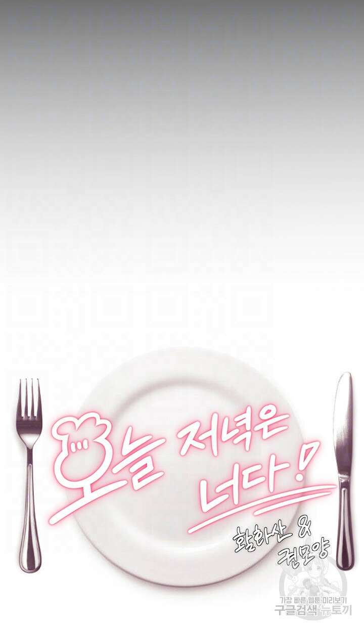 오늘 저녁은 너다 104화 4