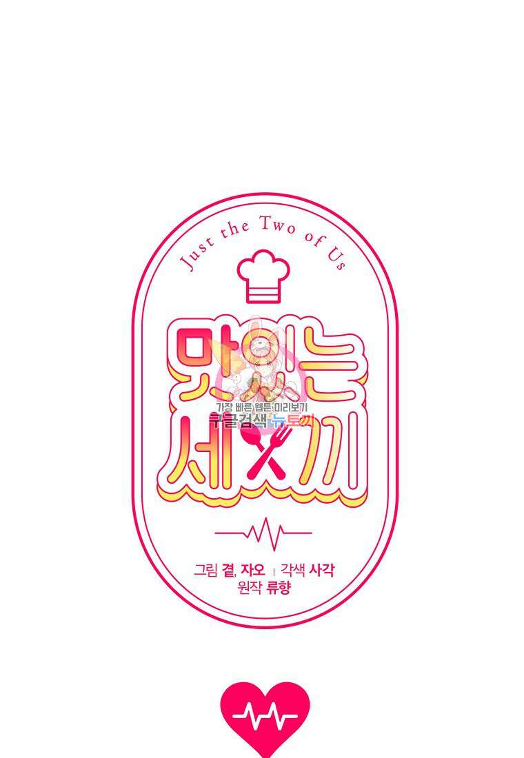 맛있는 세 끼 - 저스트 더 투 오브 어스 29화 1