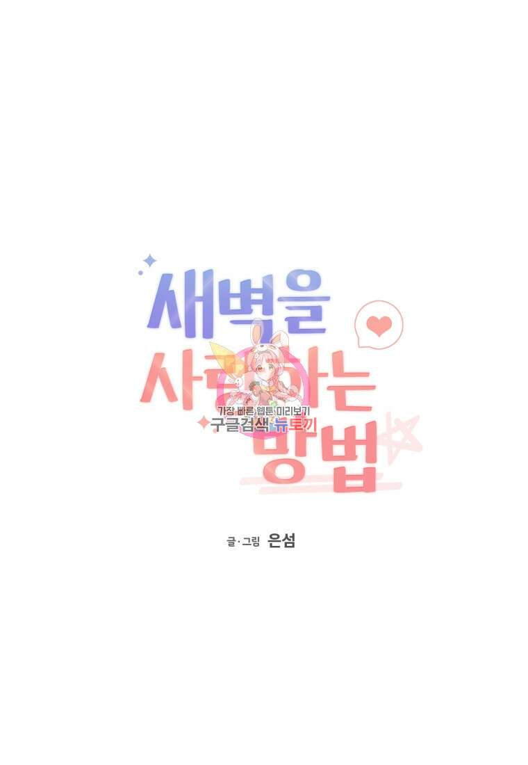 새벽을 사랑하는 방법 20화 1
