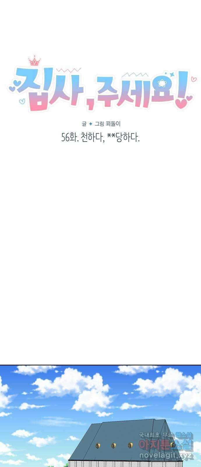 집사, 주세요! 56화. 천하다, ＊＊당하다 9