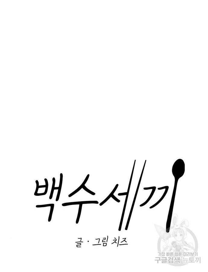 백수세끼 188화 9